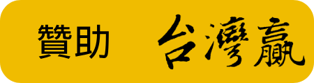 支持 TaiwanWin